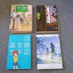 小説4冊セット