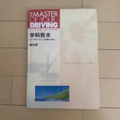 THE MASTER OF YOUR DRIVING 学科教本