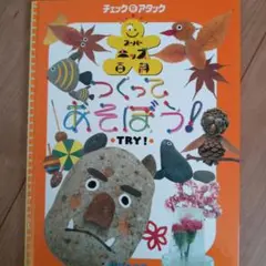つくってあそぼう！