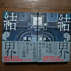 結界　著者　津谷一　直筆サイン入り 2025年最新】結界 津谷一の人気アイテム - メルカリ