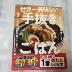 世界一美味しい手抜きごはん 最速! やる気のいらない100レシピ