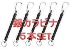 ■5本セット■銀カラビナ スパイラルコード キーホルダー スプリング ロープ