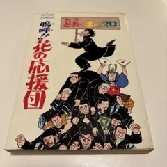 花の応援団 1 どおくまん