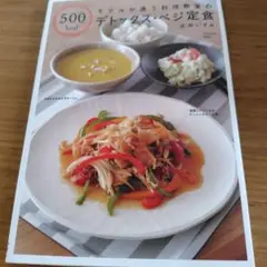 モデルが通う料理教室の500kcalデトックス・ベジ定食