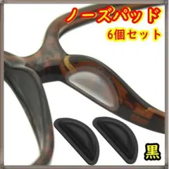 ノーズパッド 鼻パッド メガネ サングラス 黒 6個セット ずり落ち防止