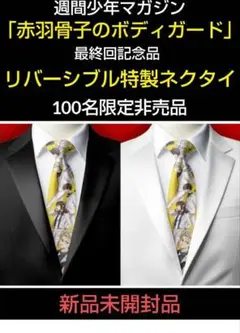 少年マガジン 赤羽骨子のボディガード 特製 リバーシブルネクタイ 新品未使用品