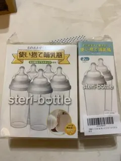 steri-bottle 使い捨て哺乳瓶 5本セット