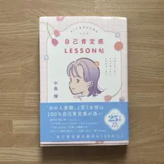 自己肯定感LESSON帖 中島輝