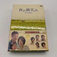 春の微笑み DVD-BOX