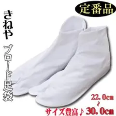 新品 きねや ブロード 足袋 22.0~30.0cm 白足袋 通年