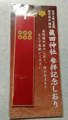 しおり　長野　真田神社