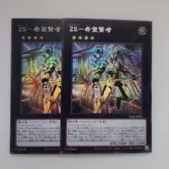 遊戯王 ZS―希望賢者 シークレットレア スーパーレア 2枚セット