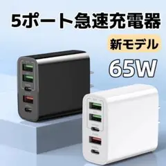 新モデル USB 急速充電器 acアダプター PD 65W 同時充電 5ポート