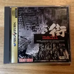 サウンドノベル　街　セガサターン　サターン