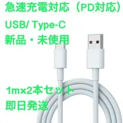 1m2本充電器USB/タイプC Apple純正品質