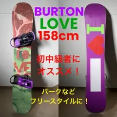 パーク などフリースタイル入門に! BURTON LOVE 158cm 良品!