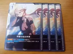 ガンダムカードゲーム　予期せぬ出来事　c　4枚　ST01