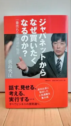 ジャパネットからなぜ買いたくなるのか?