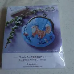Chicchi キツネ刺繍作成キット