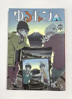ゆるキャン△ 13.5 映画特典漫画