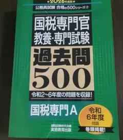 2026年度版 国税専門官 教養・専門試験 過去問500