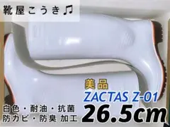 ☆新品☆ 長靴 弘進ゴム ザクタス Z-01 白 26.5cm
