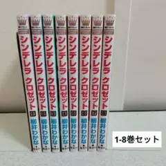 シンデレラ クロゼット 1-8巻セット