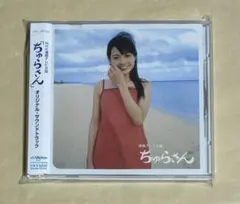 NHK連続ドラマ小説ちゅらさん オリジナルサウンドトラック