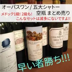 オーパスワン ボルドー五大シャトー 空瓶6本セット コルク付き 早い者勝ち