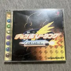 チョコボレーシング　ps1 A