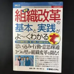 最新組織改革の基本と実践がよ～くわかる本 24の事例に見る「壁」を壊して成長す…