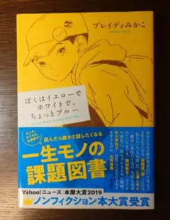 ぼくはイエローでホワイトで、ちょっとブルー