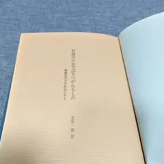 看護のなかで語りつがれるもの　金井一薫