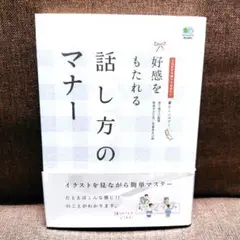 好感をもたれる話し方のマナー