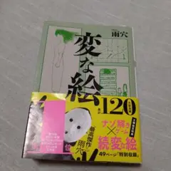 変な絵