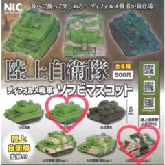 ・新品未開封　陸上自衛隊　デフォルメ戦車　ソフビマスコット　2個セット