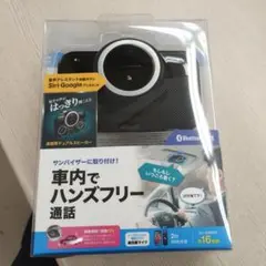 ハンズフリースピーカー