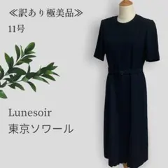 【訳あり極美品◎】 ルネソワール 東京ソワール ブラックフォーマル 高級冠婚葬祭