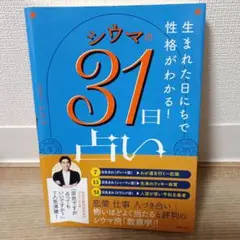 シウマの31日占い
