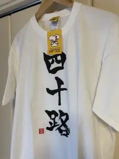 GIF TEE 四十路 Lサイズ 新品