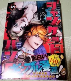 ジャンケットバンク　18巻