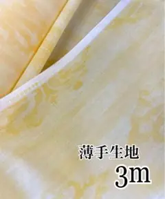 薄手 軽量 生地 布地 サマーイエロー 3m《55》