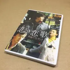 悲しき恋歌 最後のプレゼント