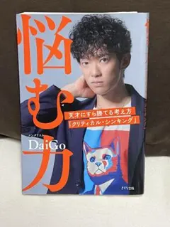 悩む力 DaiGo