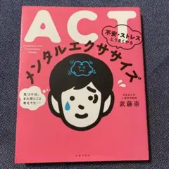 ACT 不安・ストレスとうまくやる メンタルエクササイズ
