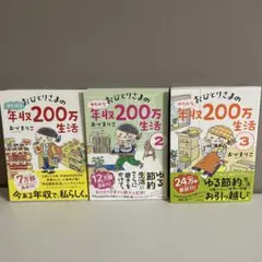 おひとりさまのゆたかな年収200万生活 3冊セット