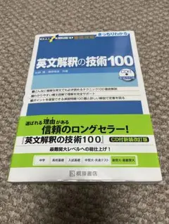 英文解釈の技術100 CD付き