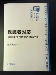 保護者対応　信頼をはぐくむ教師の「聞く力」　生井光治