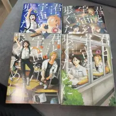 君と宇宙を歩くために