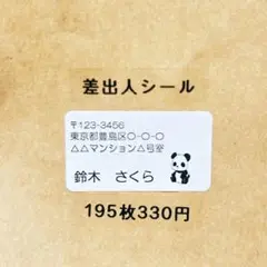 差出人シール　ぱんだ